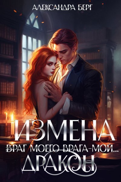 Александра Берг Измена. Враг моего врага - мой... Дракон