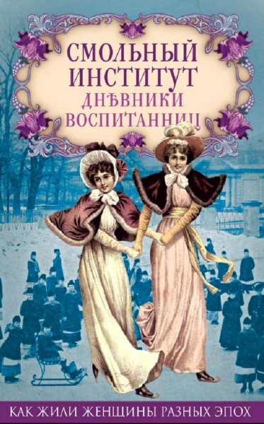 Мигунова Елена. Смольный институт. Дневники воспитанниц
