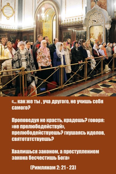 (Рим.2:21-23)