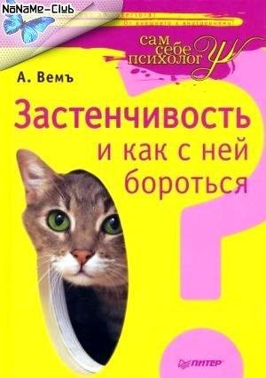 Vem Zastenchivost i kak s ney borotsya.3