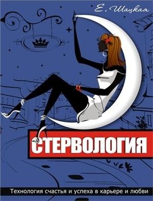 СТЕРВОЛОГИЯ.ТЕХНОЛОГИИ СЧАСТЬЯ В КАРЬЕРЕ ЛЮБВИ