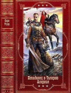 Серг Усов Попаданец в Талерею - Алерния. Компиляция