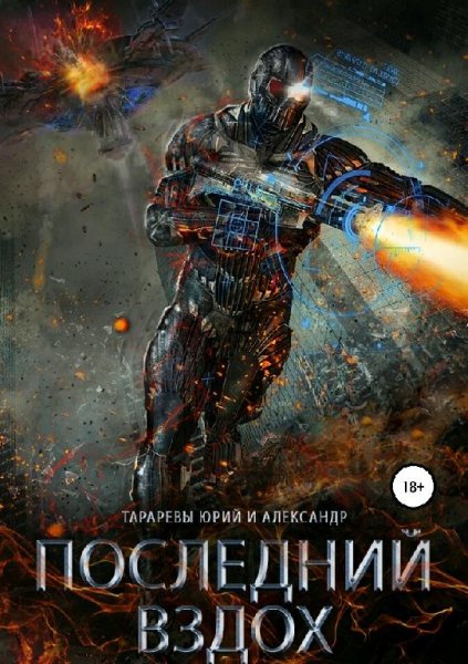 Тарарёвы Юрий и Александр Последний вздох. Сборка. Книги 1-4