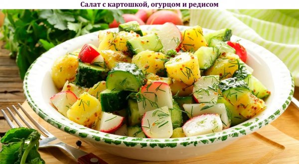 Салат с картошкой, огурцом и редисом