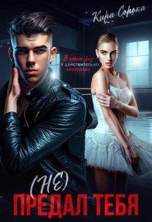 Сорока Кира (Не) предал тебя (2023)