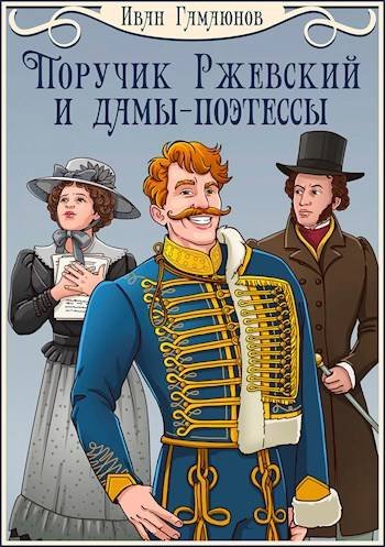 Иван Гамаюнов Поручик Ржевский и дамы-поэтессы