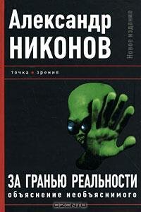Никонов - За гранью реальности. Объя fb2