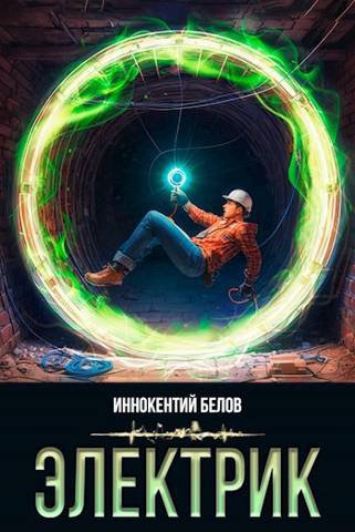 Белов. Электрик