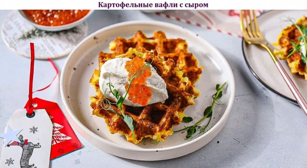 Картофельные вафли с сыром