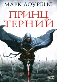 МАРК ЛОУРЕНС-ПРИНЦ ТЕРНИЙ