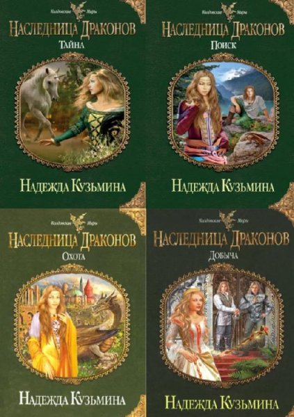 Наследница драконов. Тетралогия