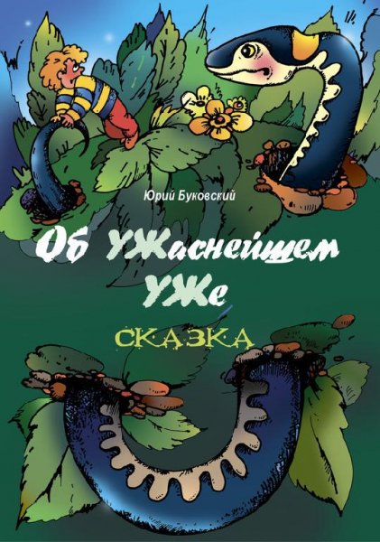 Юрий Буковский - Об УЖаснейшем УЖе (fb2)