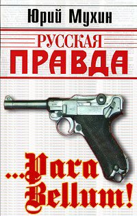Мухин. Para bellum