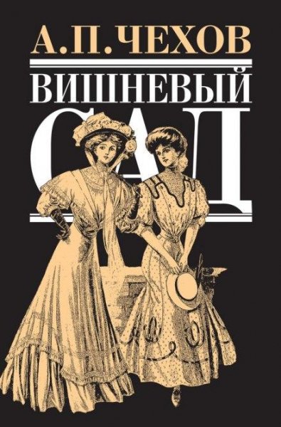 03Вишневый сад