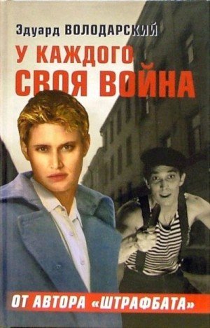 Володарский Эдуард У каждого своя война (2005)