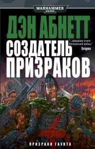 ДЭН АБНЕТТ 'СОЗДАТЕЛЬ ПРИЗРАКОВ'