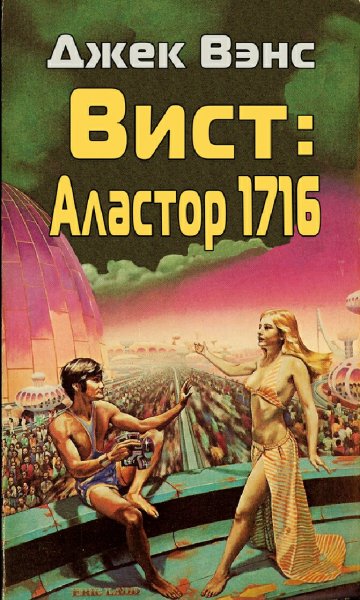 Джек Вэнс. Аластор. Трилогия