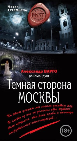 Артемьева - Темная сторона Москвы