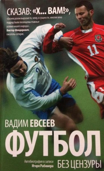 Вадим Евсеев Футбол без цензуры