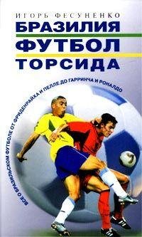 Игорь Фесуненко БРАЗИЛИЯ ФУТБОЛ ТОРСИДА...