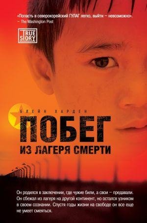 Blejn Xarden - Pobeg iz lagerya smerti