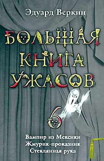 Большая книга ужасов 6