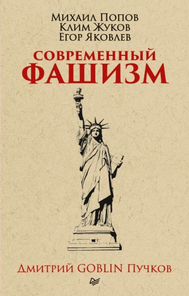 Пучков. Современный фашизм