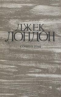 Джек Лондон - Железная пята