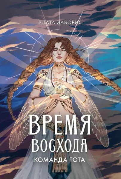 Злата Заборис. Время восхода. Команда Тота.КНИГА 1