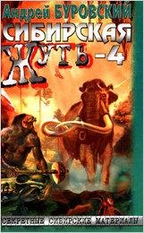 А. БУРОВСКИЙ.Сибирская.Жуть.том4