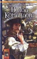 Волков Алексей - Поход Командора