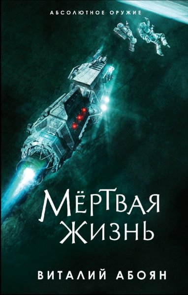 Абоян Виталий. Мертвая жизнь