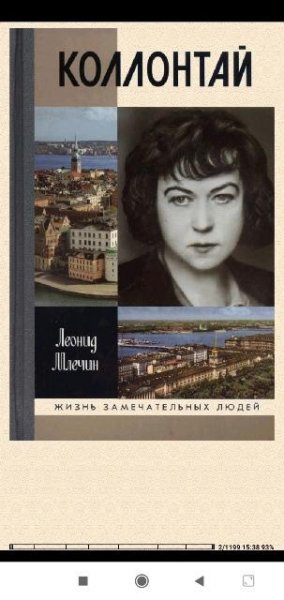 Л.Млечин. Коллонтай