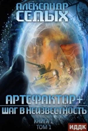 Артефактор+ 1. Шаг в неизвестность. Том 1. 1-8 главы
