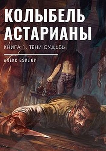 Алекс Бэйлор Тени судьбы