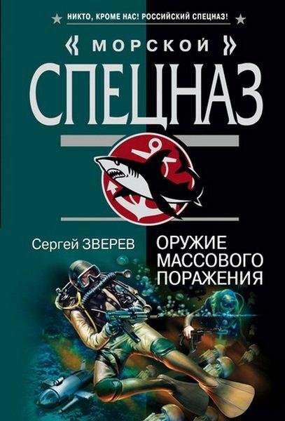 Зверев Сергей - Оружие массового поражения
