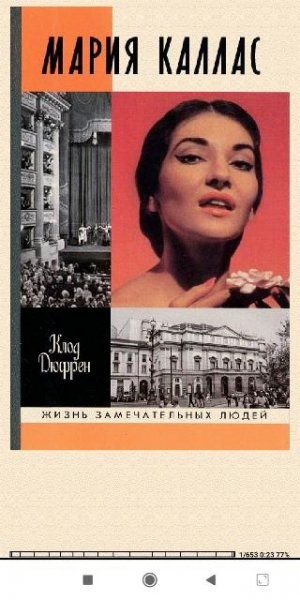 Клод Дюфрен. Мария Каллас