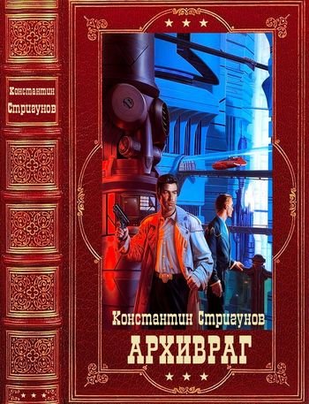 Константин Стригунов Архивраг. Компиляция. Книги 1-4