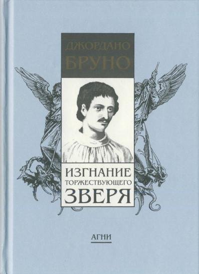 Изгнание торжествующего зверя