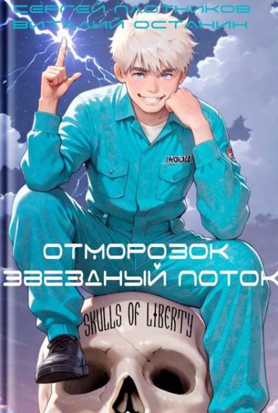 Сергей Плотников, Виталий Останин Звездный поток. Отморозок