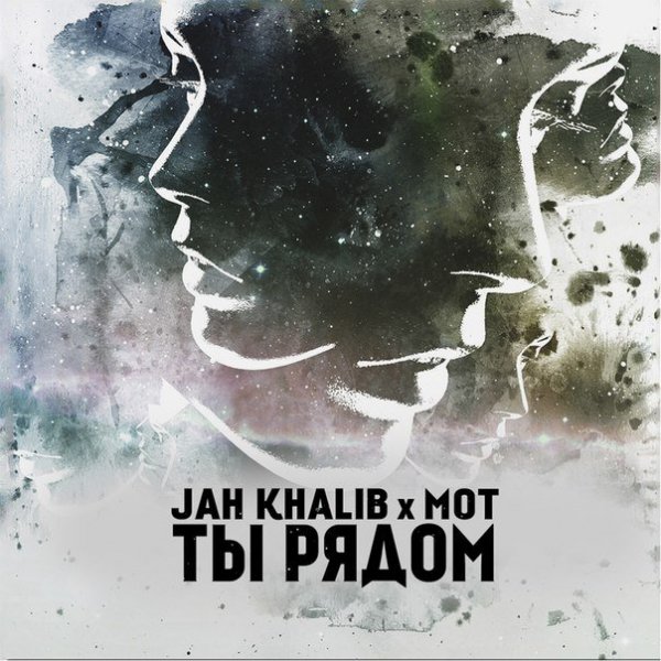 Jah Khalib feat. Мот - Ты рядом