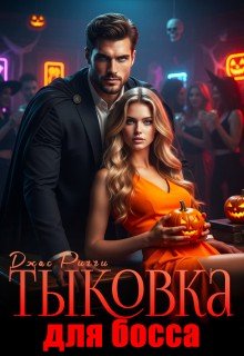 Риччи Джас Тыковка для босса (2025)