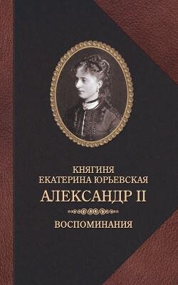 JUrevskaya Ekaterina Aleksandr II. Vospominaniyab