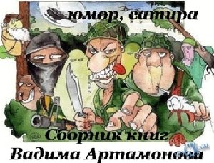 Вадим Артамонов ЮМОР САТИРА