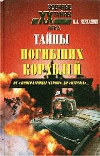 Н.Черкашин-Тайны погибших кораблей. (От