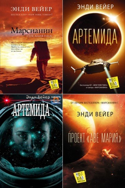 Энди Вейер - Сбoрник прoизведений (2014-2021) FB2