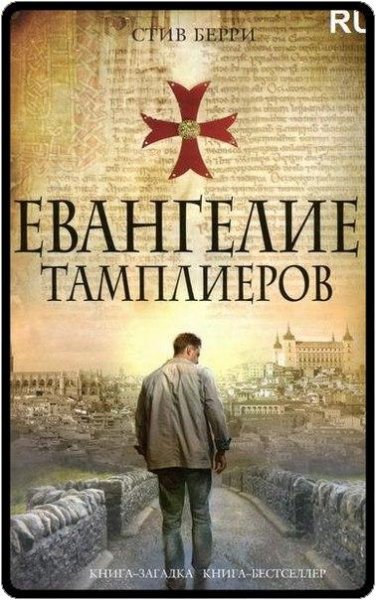 Стив Берри Евангелие тамплиеров
