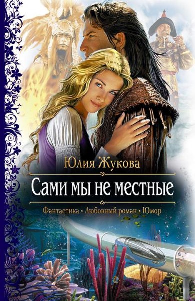 Жукова Юлия 2. Cами мы не местные