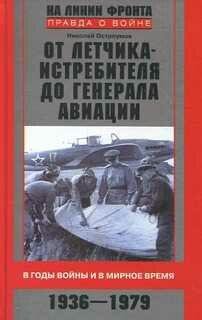 Н.Остроумов-От лётчика истребителя до генера