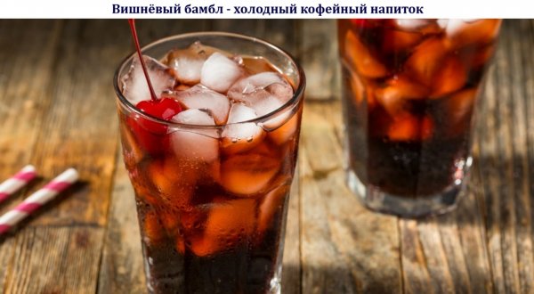 Вишнёвый бамбл - холодный кофейный напиток